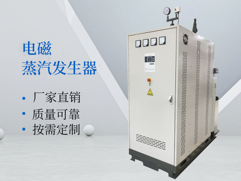 80KW电磁蒸汽发生器